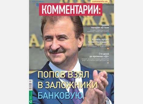 Попов взял в заложники Банковую