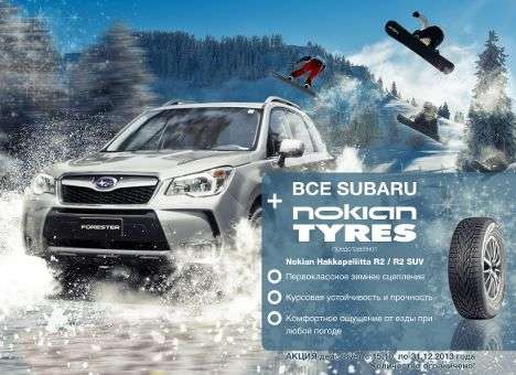 Покупая Subaru к зиме, не забудьте о шинах!