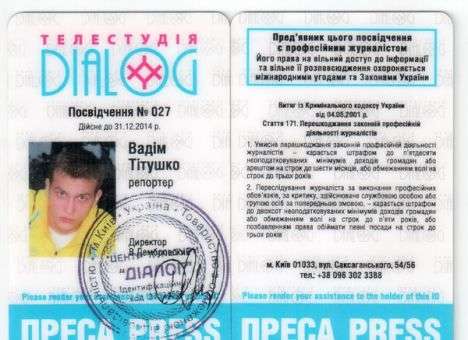 Журналистское удостоверение Титушко - фейк (ДОКУМЕНТ)