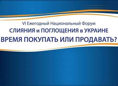 В Киеве обсудят слияния и поглощения