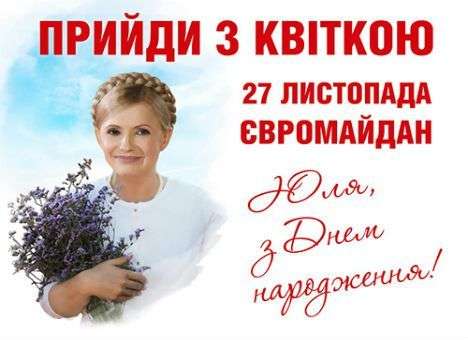 Юлия Тимошенко сегодня отмечает день рождения