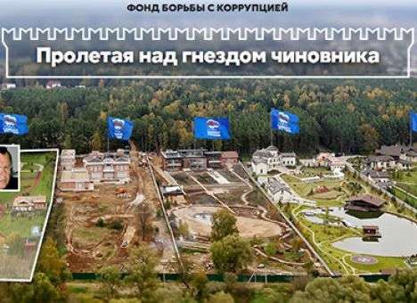 Навальный нашел дачный поселок высокопоставленных чиновников РФ