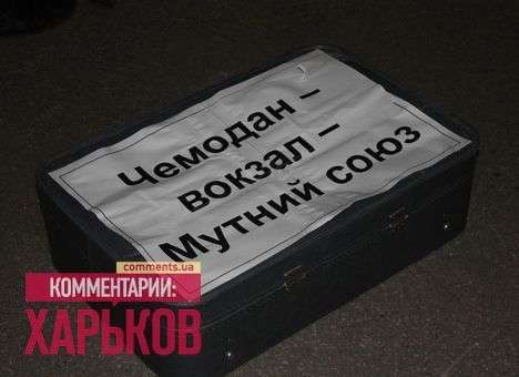 На Евромайдане в Харькове избавились от «неевропейских ценностей» (ФОТО)