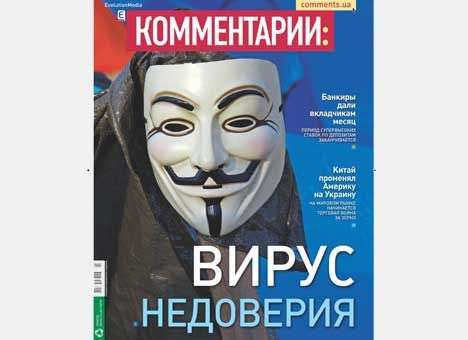 Вирус недоверия