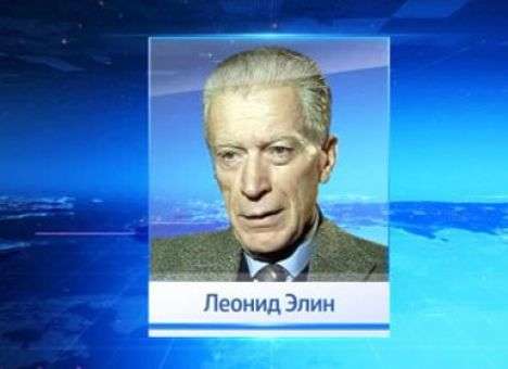 Умер бывший ведущий программы «Время» Леонид Элин
