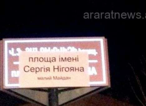 В Армении площадь Януковича переименовали именем убитого евромайдановца Сергея Нигояна