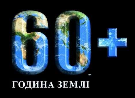 В Украине в шестой раз пройдет Час Земли