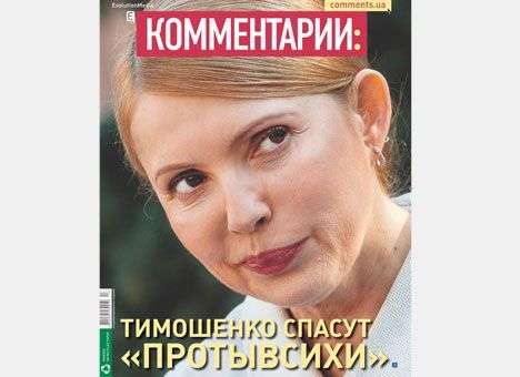 Тимошенко спасут «протывсихи»