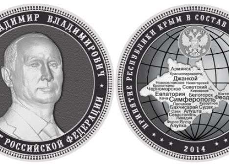 Аннексию Крыма увековечат в России в монетах с портретом Путина (ФОТО)