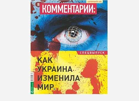 Как Украина изменила мир