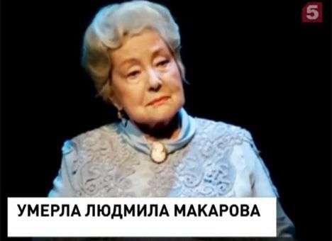 Похороны народной артистки СССР Людмилы Макаровы пройдут 3 июня