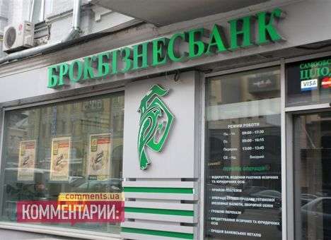 НБУ решил ликвидировать «Брокбизнесбанк»