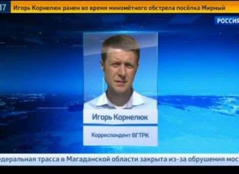 Погибший журналист ВГТРК не имел разрешения на работу в Украине —  СБУ