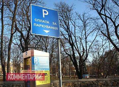 Кабмин ввел оплату за парковку по мобильному телефону