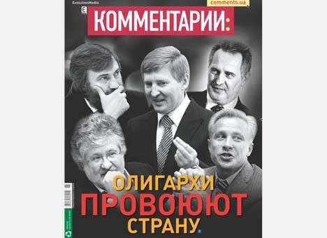 Олигархи провоюют Украину