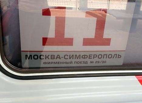 Россия отправила первый поезд Москва-Симферополь