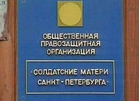 Минюст РФ внес «Солдатскиих матерей Санкт-Петербурга» в список иностранных агентов