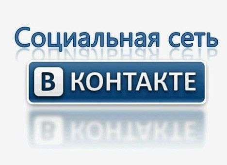 «ВКонтакте» теперь принадлежит Mail.RU