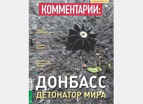 Донбасс: детонатор мира