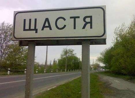 Счастье обстреляли, есть жертвы среди мирного населения