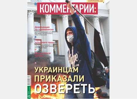 Украинцам приказали озвереть