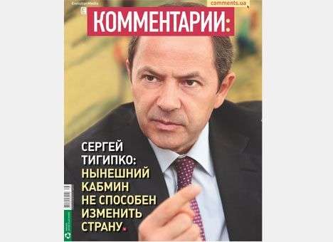 Сергей Тигипко: Нынешний Кабмин не способен изменить страну