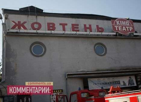 Что осталось от кинотеатра «Жовтень» после пожара (ФОТО)