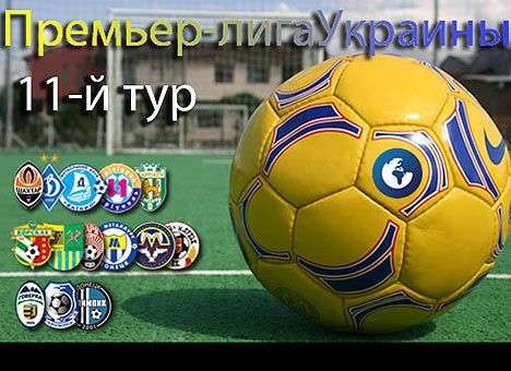11-й тур Премьер-лиги. Все результаты