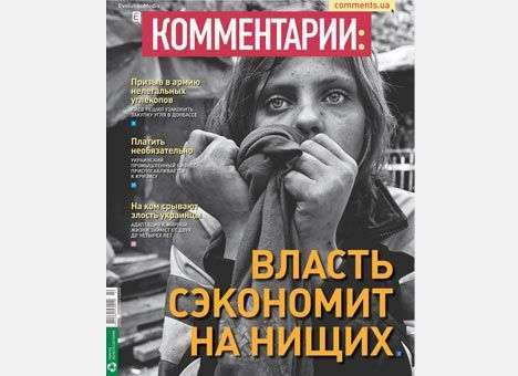 Власть cэкономит на нищих