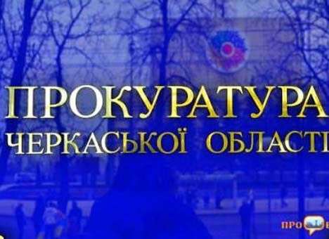Черкасчина получила нового прокурора