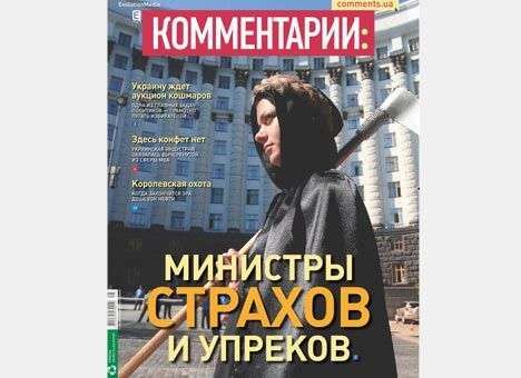 Министры страхов и упреков