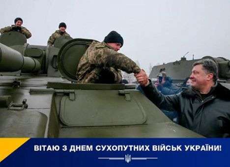 Порошенко поздравил украинцев с Днем сухопутных войск