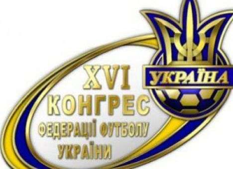 Сегодня в Киеве начнет работу Конгресс ФФУ