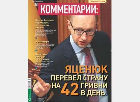 Яценюк перевел страну на 42 гривни в день