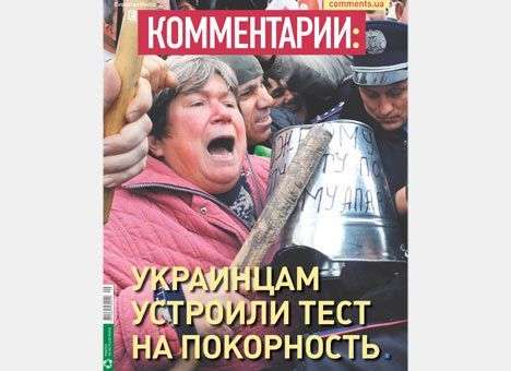 Украинцам устроили тест на покорность