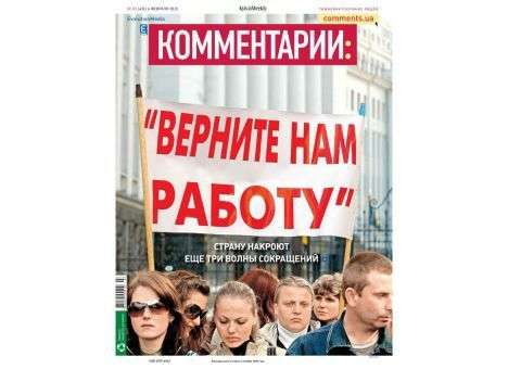 Верните нам работу