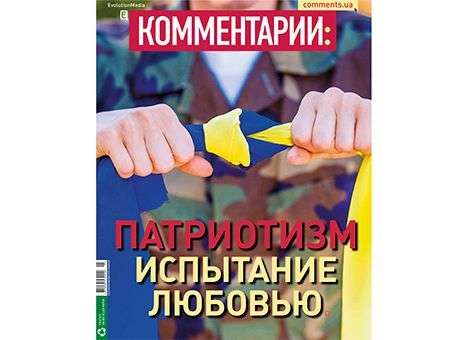 Патриотизм: испытание любовью