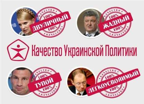 Украинцы считают главным качеством политики двуличность и тупость (ОПРОС)