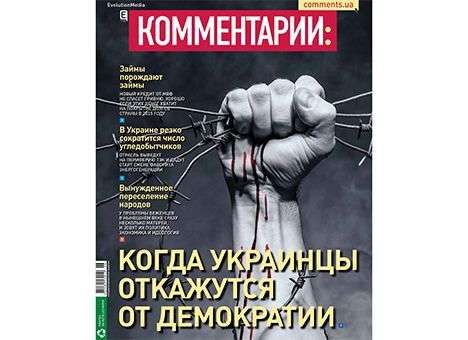 Когда украинцы откажутся от демократии