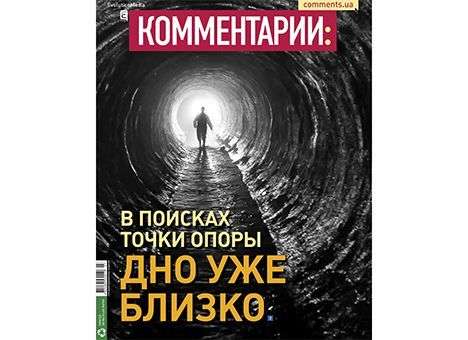 В поисках точки опоры: дно уже близко
