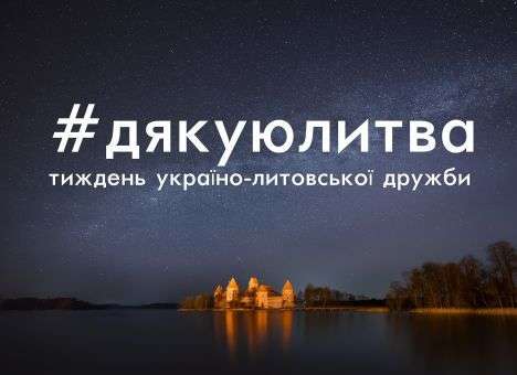 В Киеве завтра стартует Неделя украино-литовской дружбы
