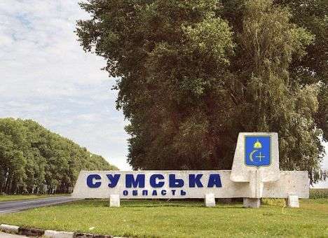 Сумской области нужны мосты, а не стены