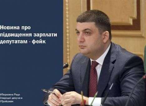 Гройсман разъяснил ситуацию с повышением зарплаты нардепам