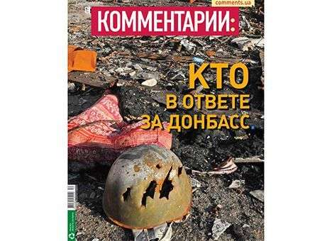 Кто в ответе за Донбасс?