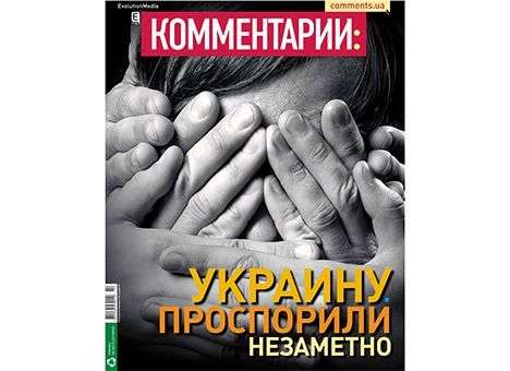 Украину проспорили незаметно