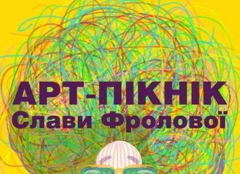 У Фроловой «украли» «Арт-пикник»
