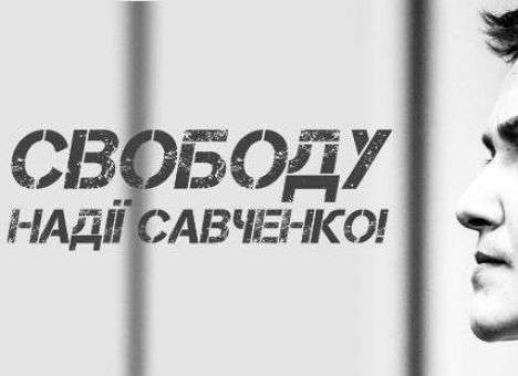 Сегодня мир объединит глобальная акция «FreeSavchenko» (ФОТО)