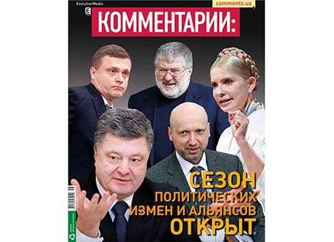 Сезон политических измен и альянсов открыт