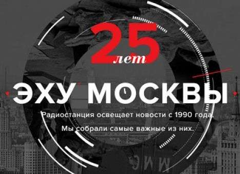 Того «Эха» больше нет: Основатель «Эха Москвы» уволился после скандальных записей