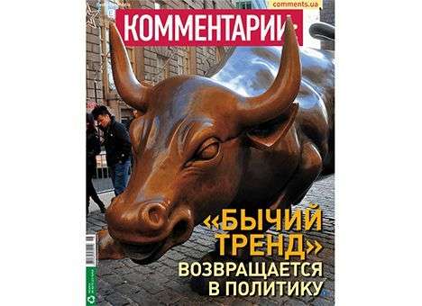 В украинскую политику вернулся «бычий тренд»